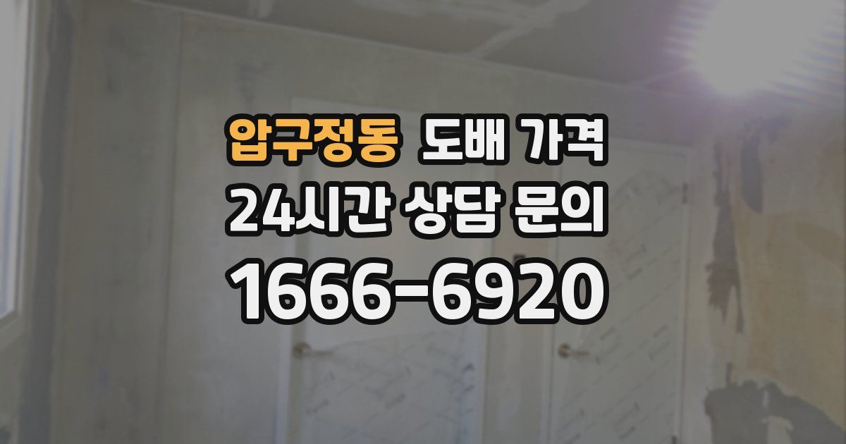 압구정동 도배 가격
