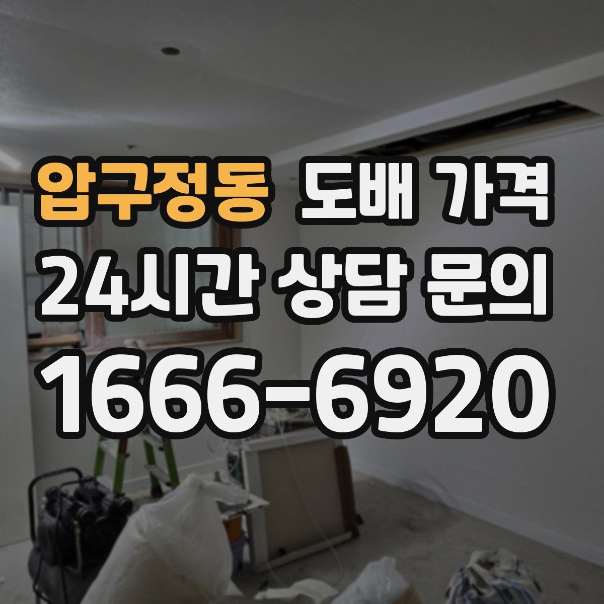 압구정동 도배 가격