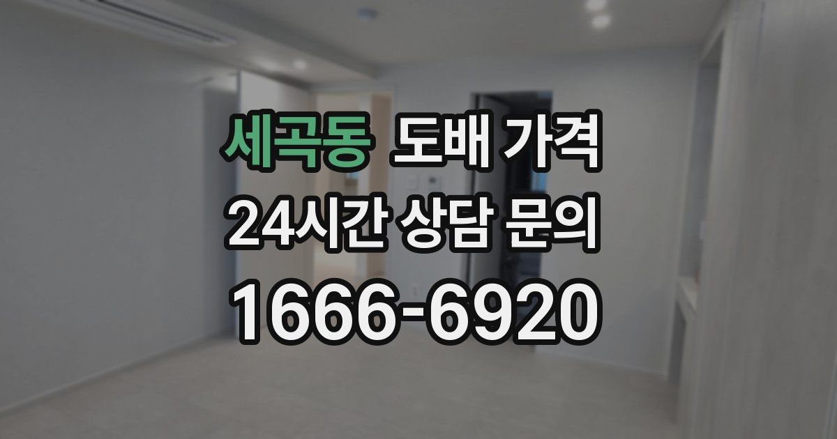 세곡동 도배 가격