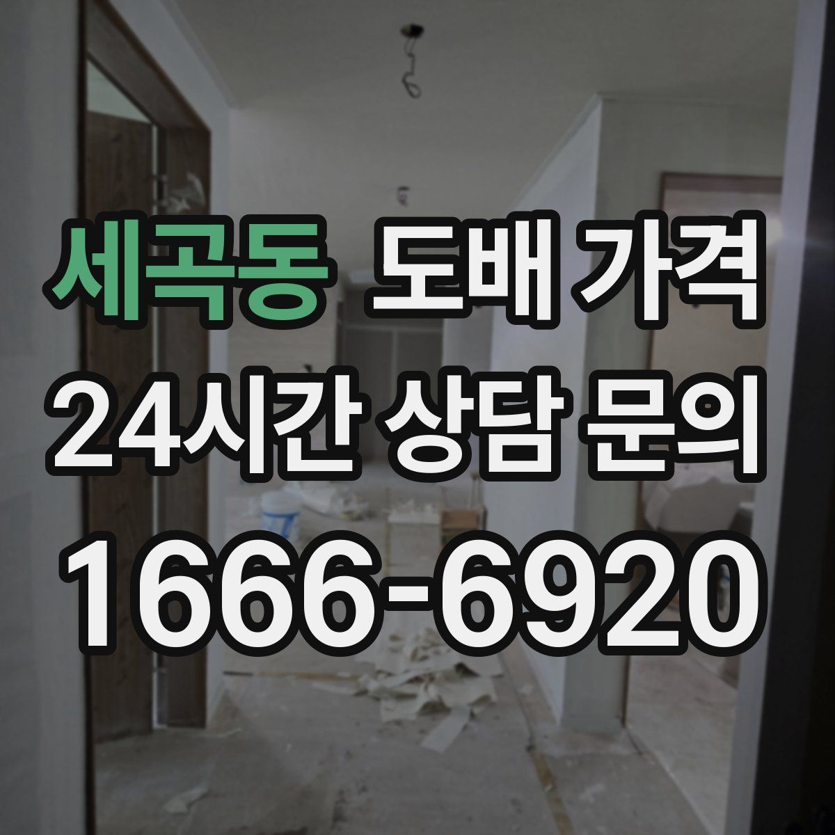 세곡동 도배 가격