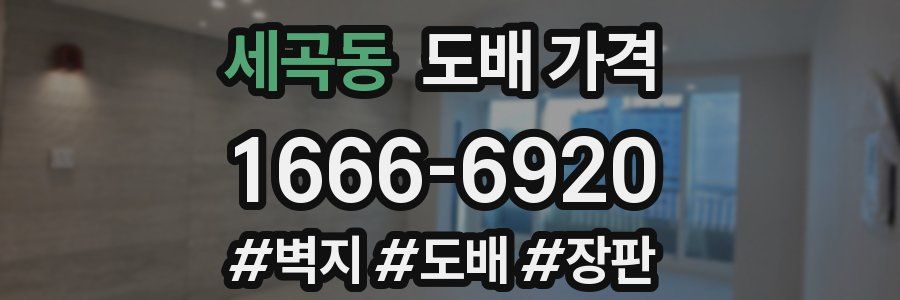 세곡동 도배 가격