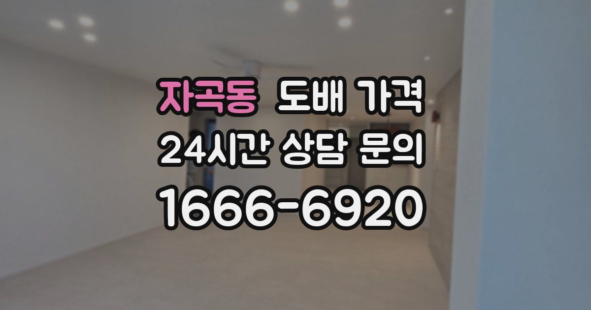 자곡동 도배 가격