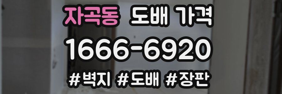 자곡동 도배 가격