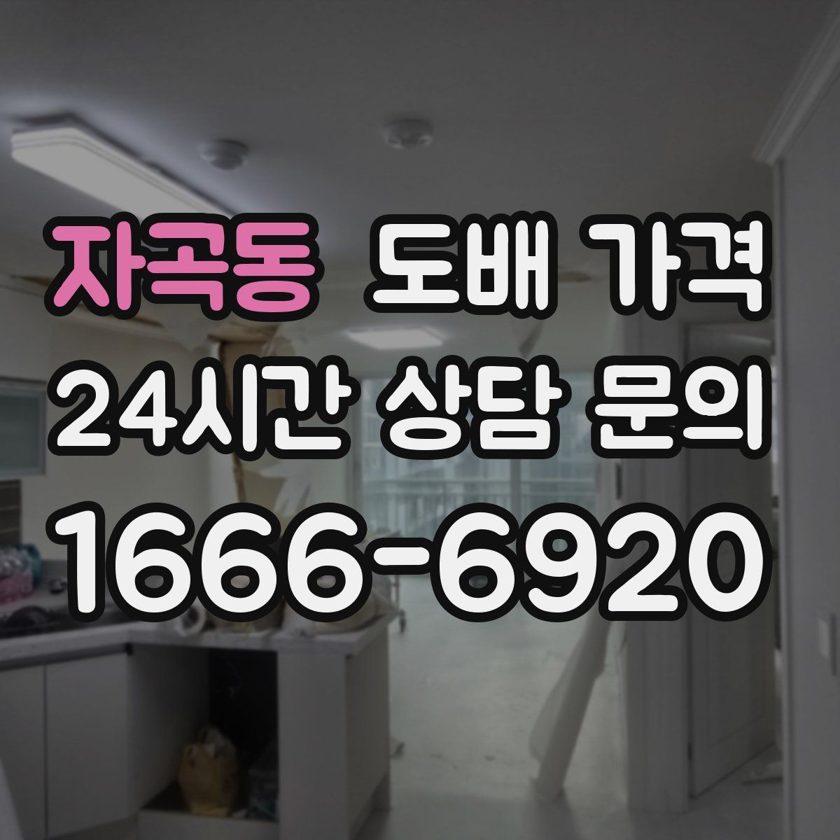 자곡동 도배 가격
