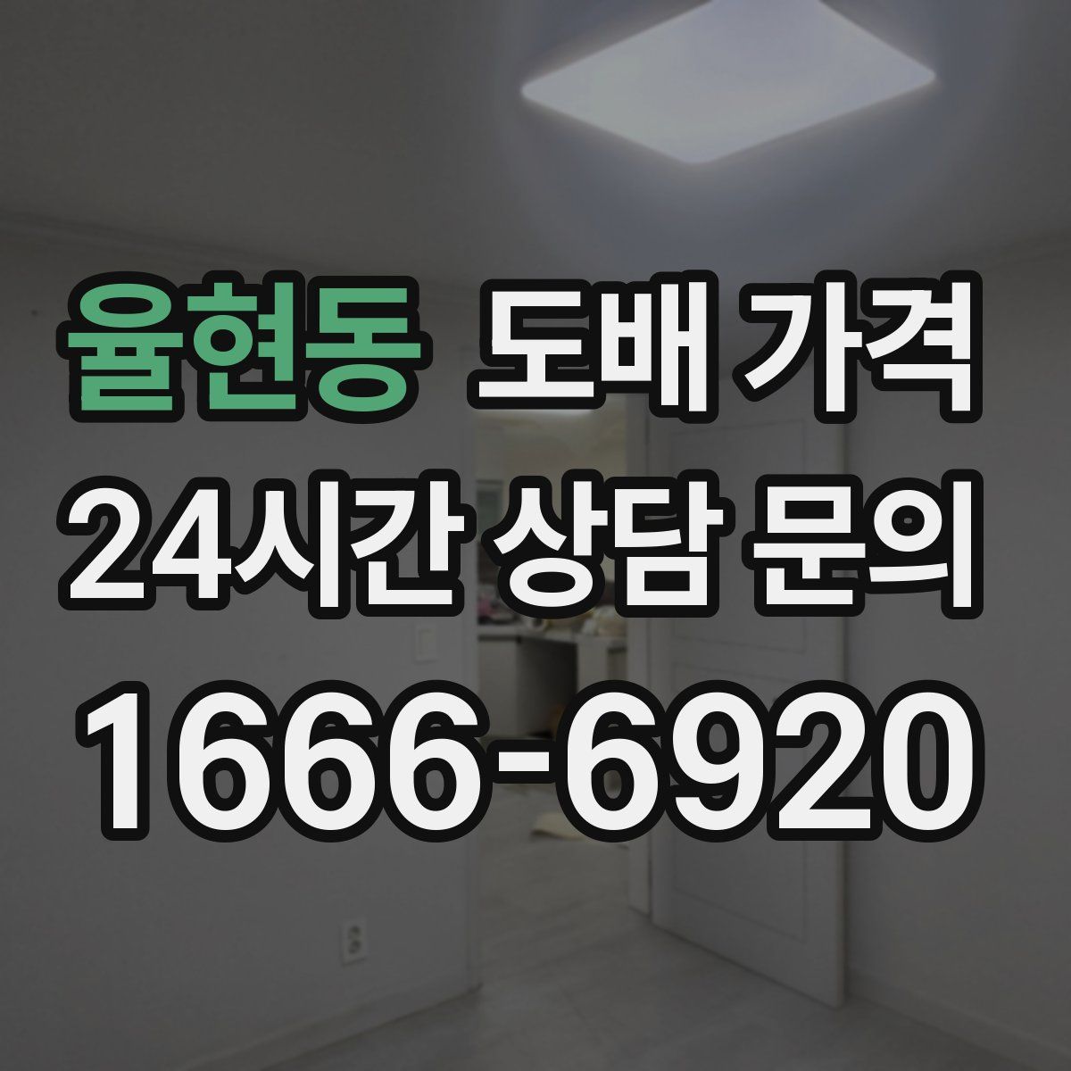 율현동 도배 가격