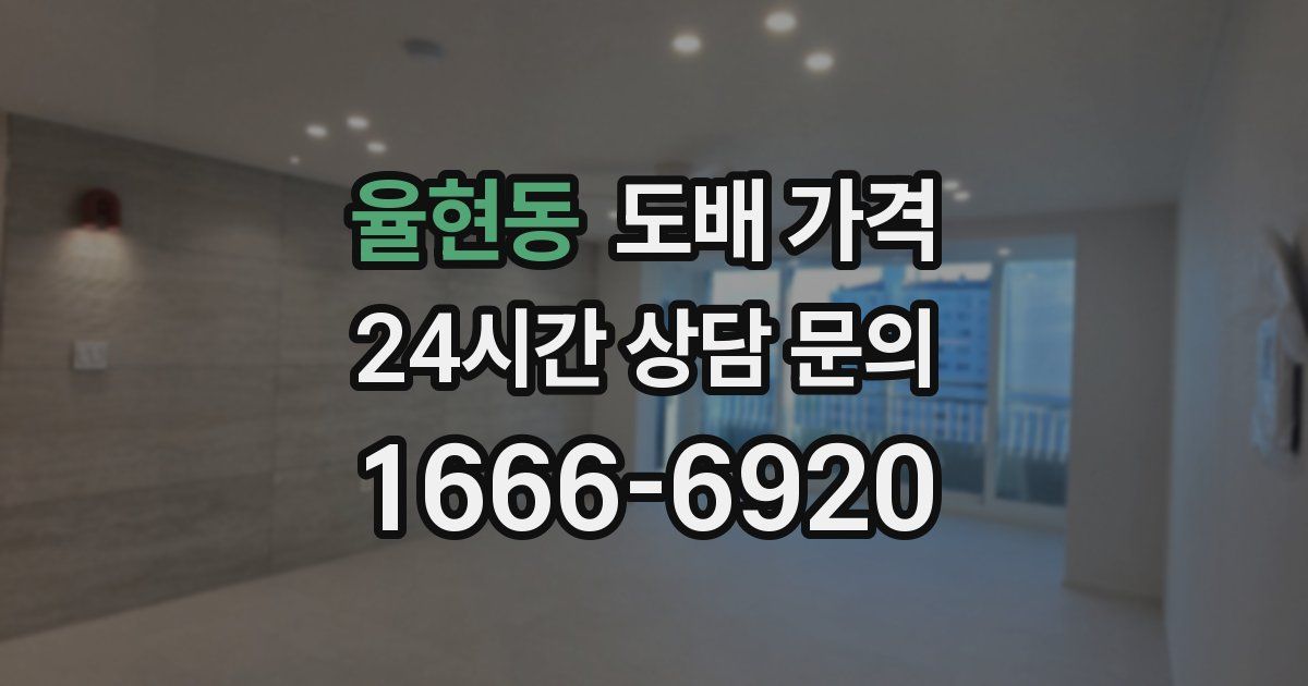 율현동 도배 가격