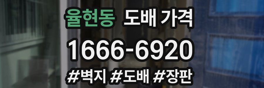 율현동 도배 가격