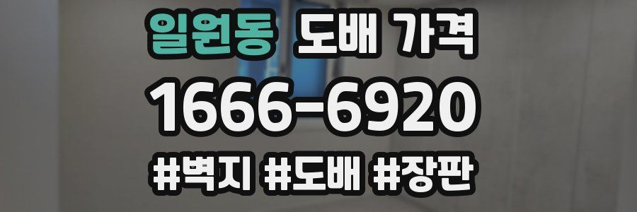 일원동 도배 가격