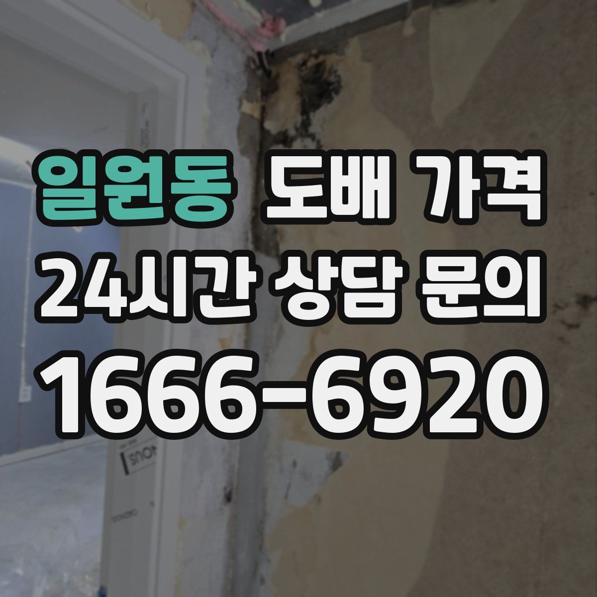 일원동 도배 가격