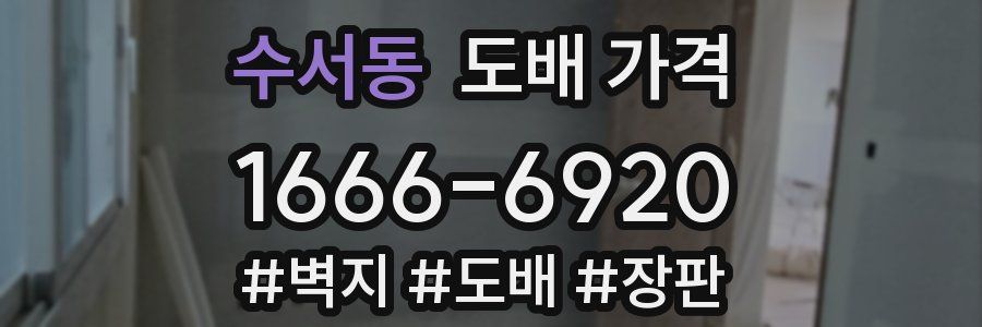수서동 도배 가격