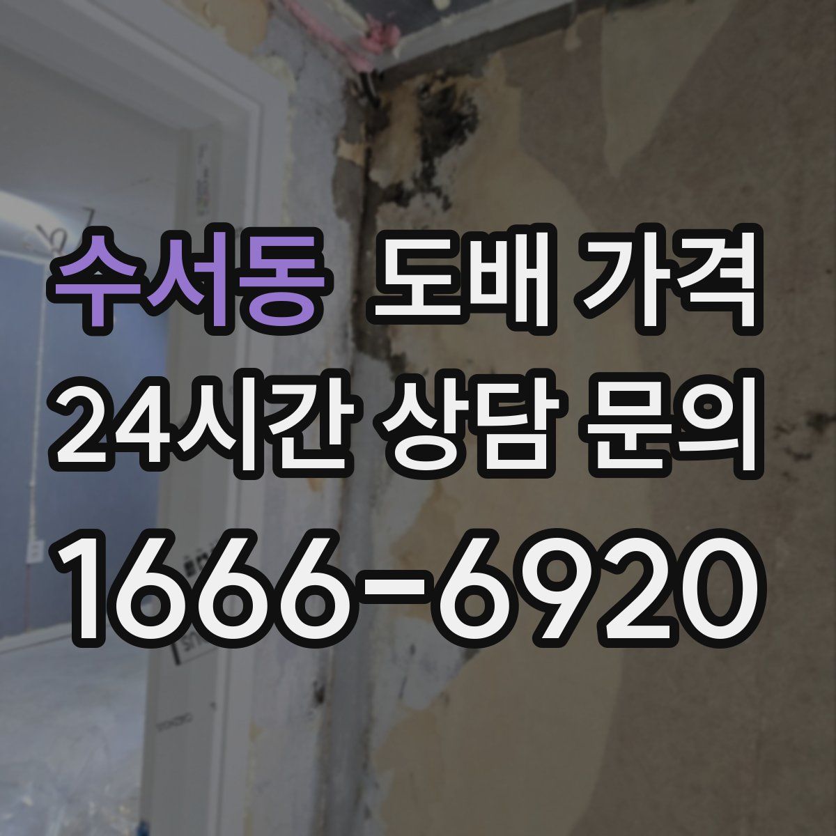 수서동 도배 가격