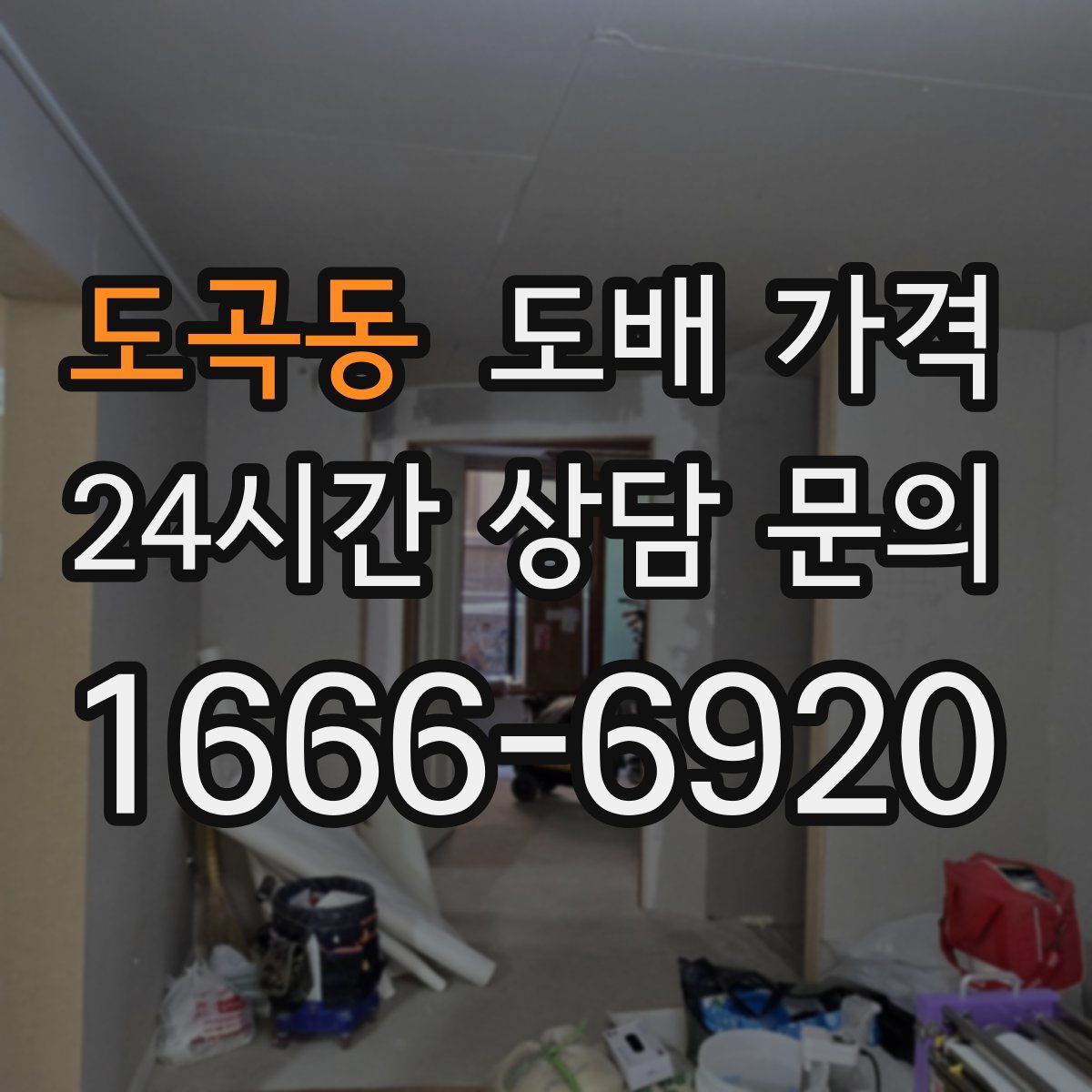 도곡동 도배 가격