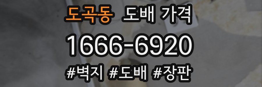 도곡동 도배 가격