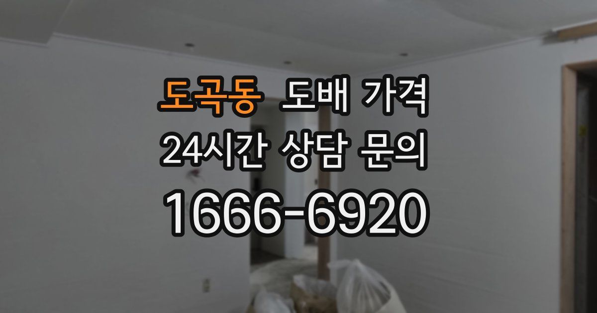 도곡동 도배 가격