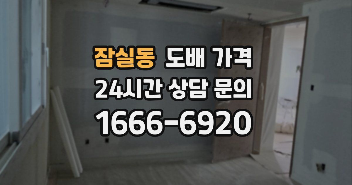 잠실동 도배 가격