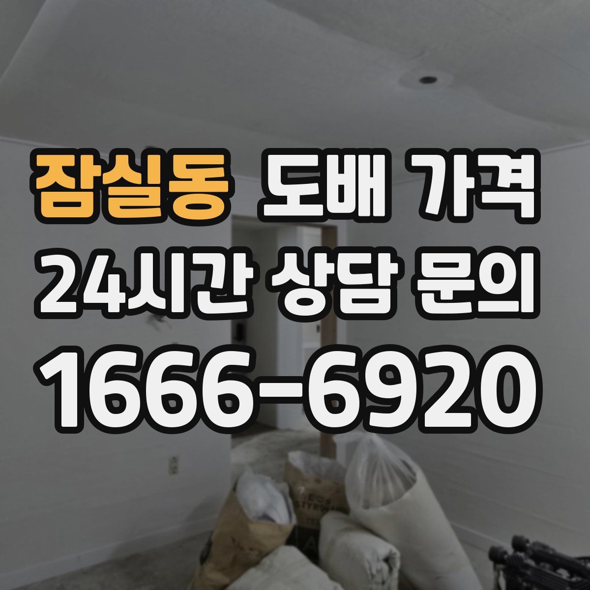 잠실동 도배 가격