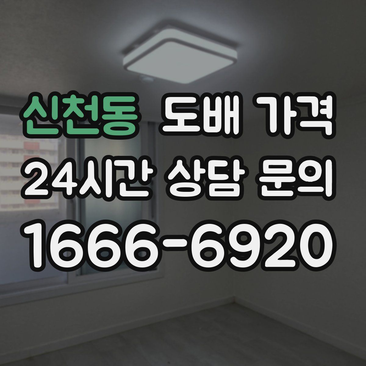 신천동 도배 가격