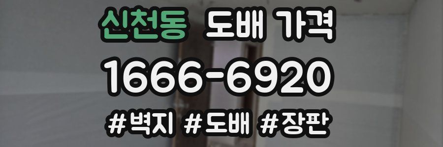 신천동 도배 가격