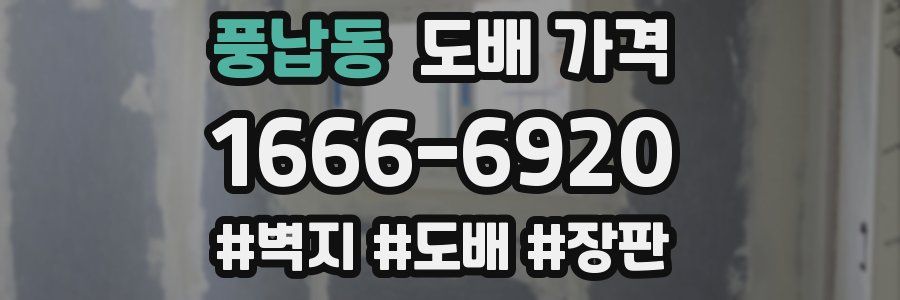 풍납동 도배 가격