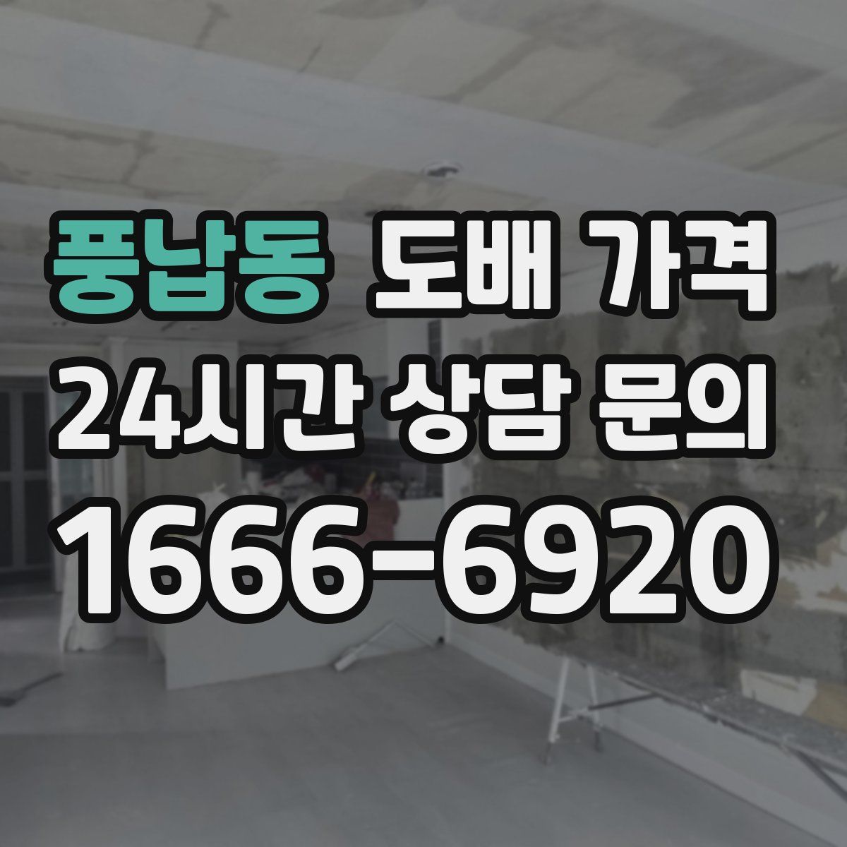 풍납동 도배 가격