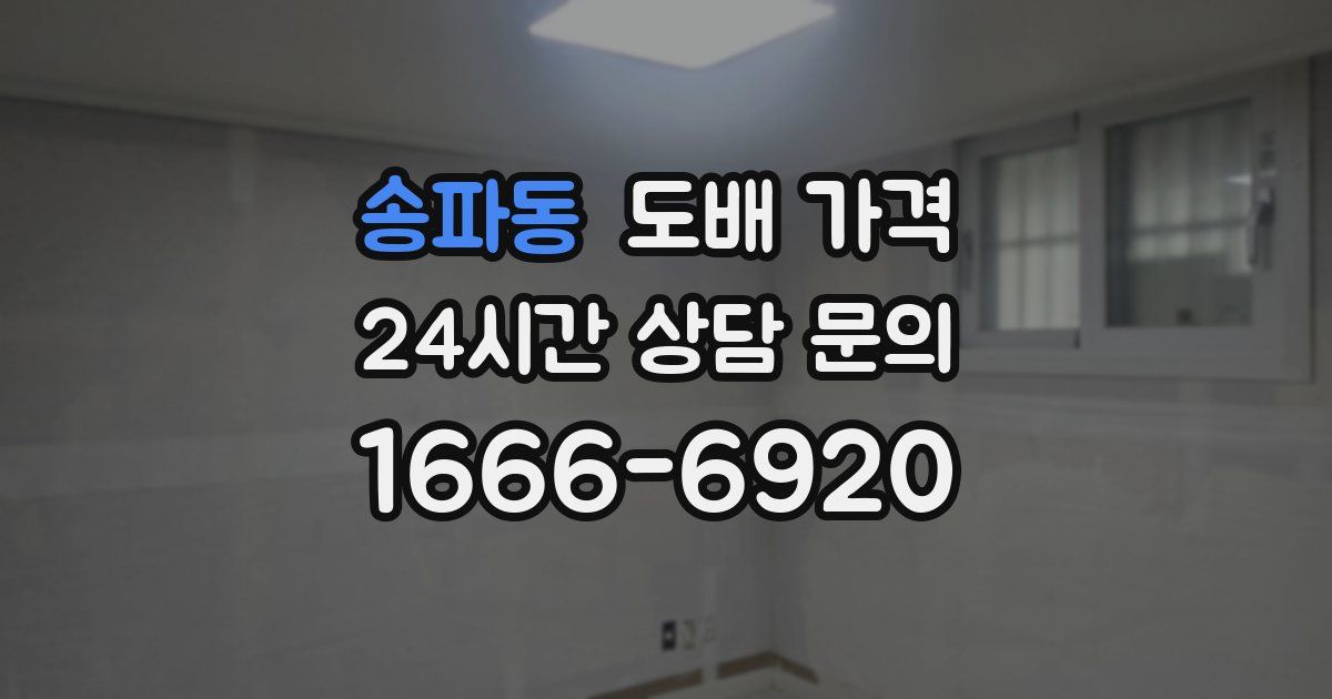 송파동 도배 가격