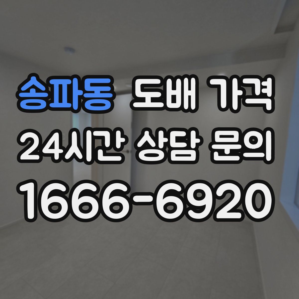 송파동 도배 가격