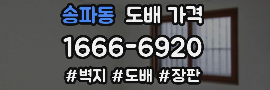 송파동 도배 가격