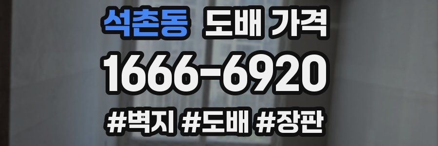 석촌동 도배 가격