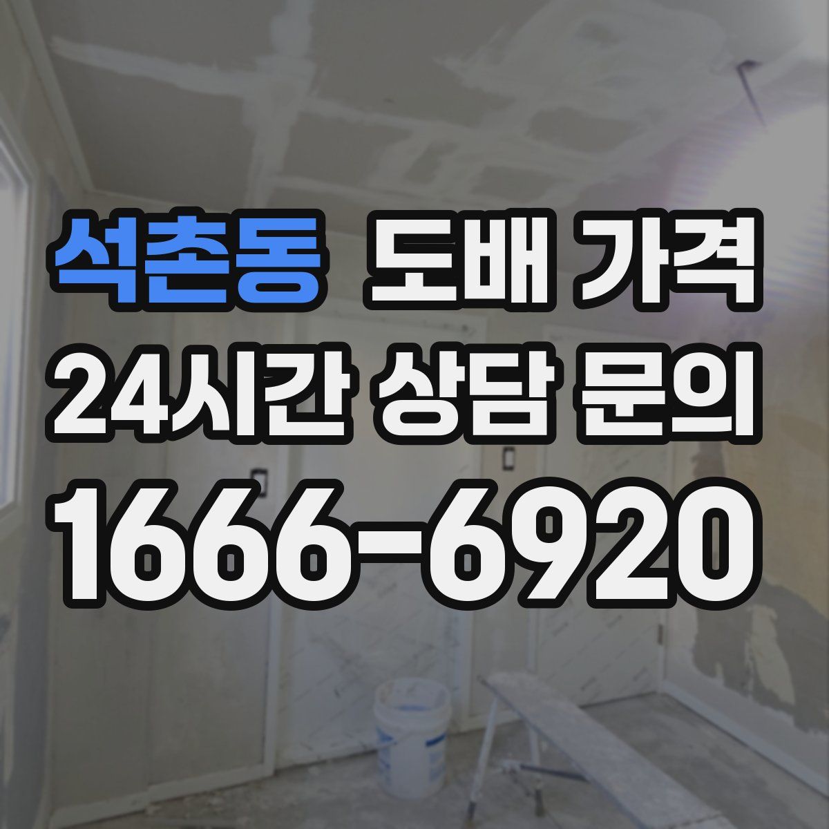 석촌동 도배 가격