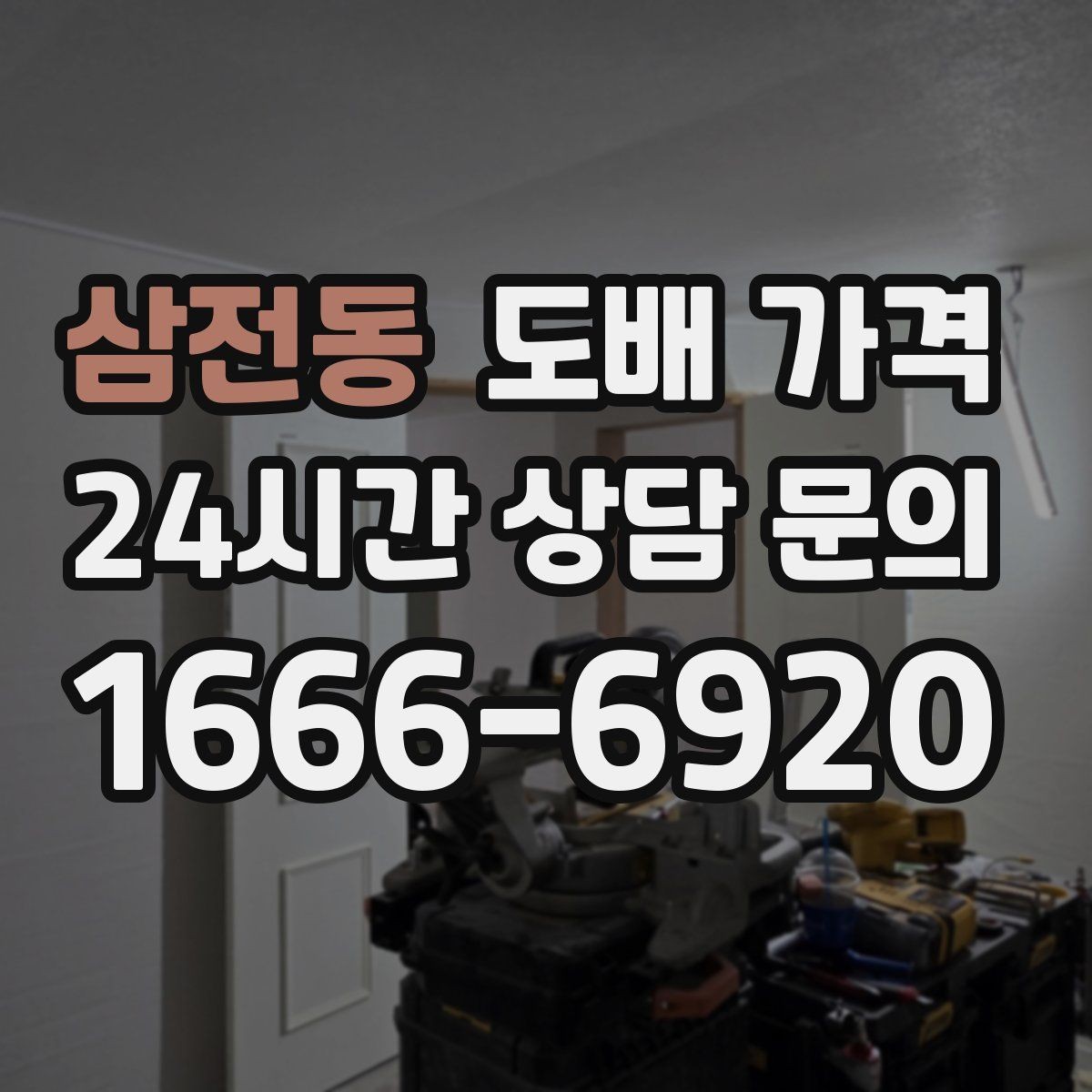 삼전동 도배 가격 평수별로 어떻게 달라질까