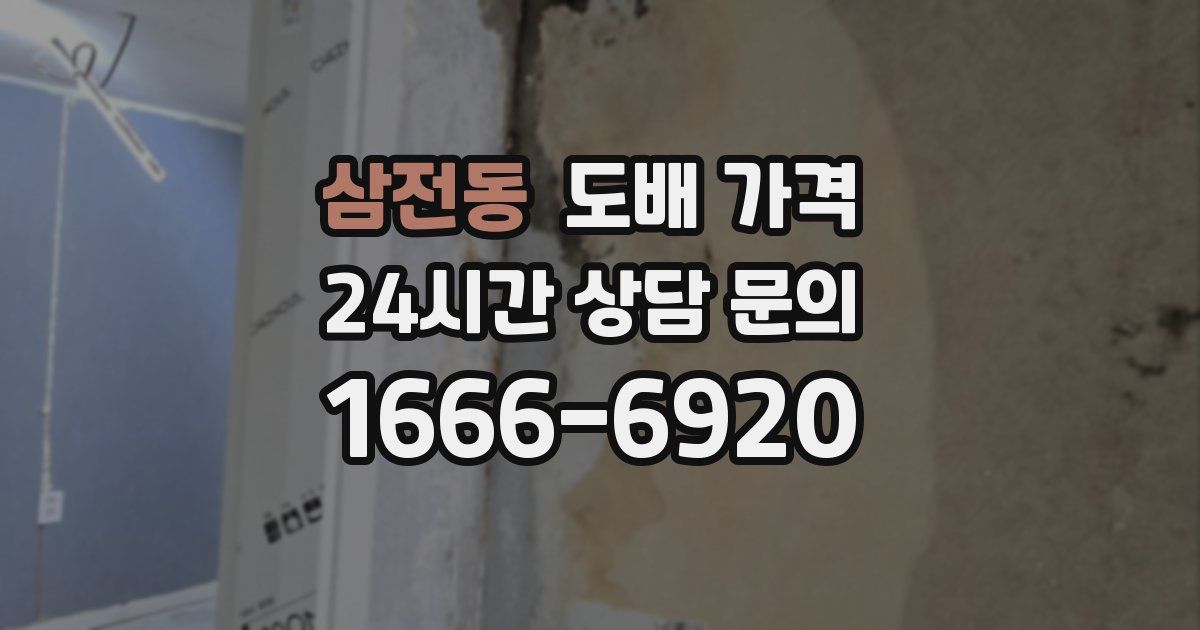 삼전동 도배 가격