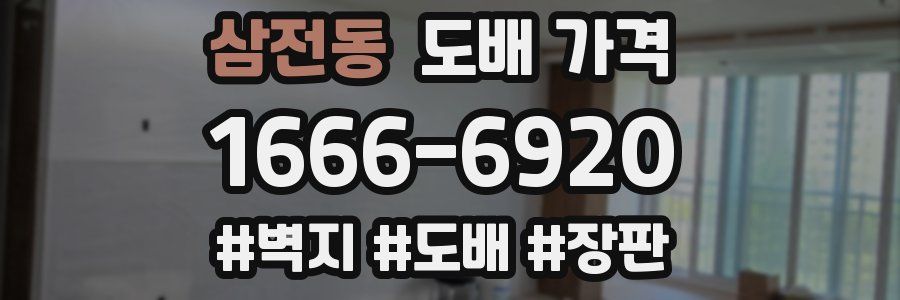 삼전동 도배 가격