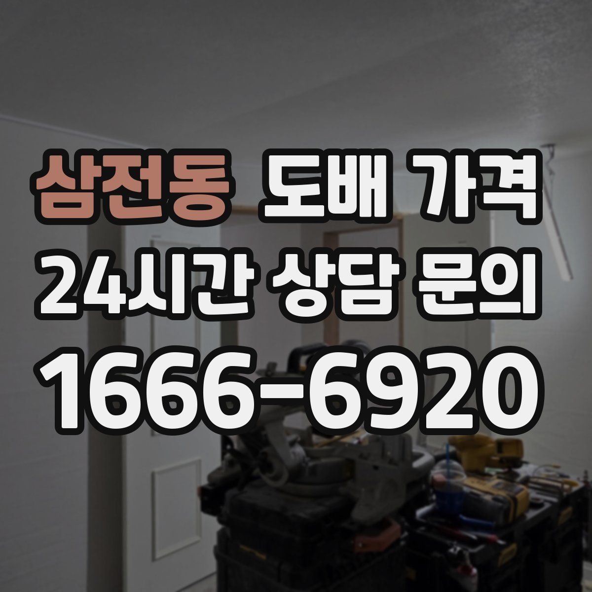 삼전동 도배 가격