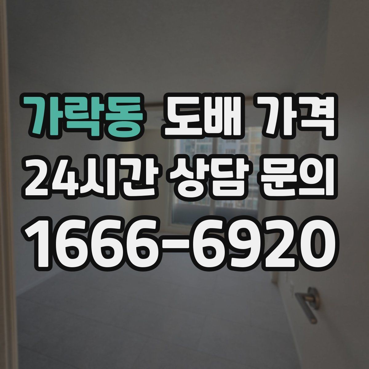 가락동 도배 가격 상담 시 현장 방문이 필요한 상황