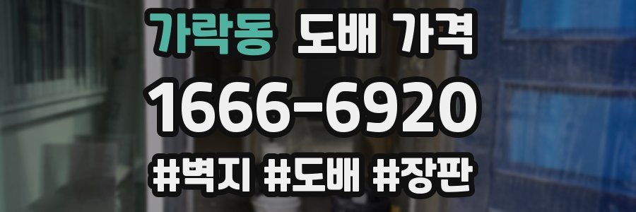가락동 도배 가격