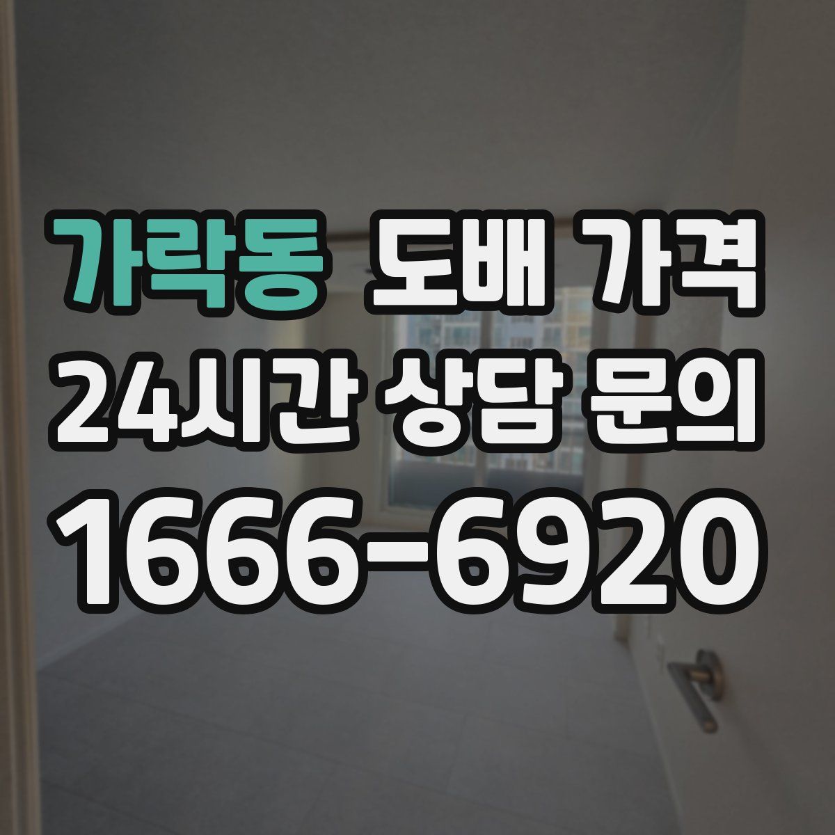 가락동 도배 가격
