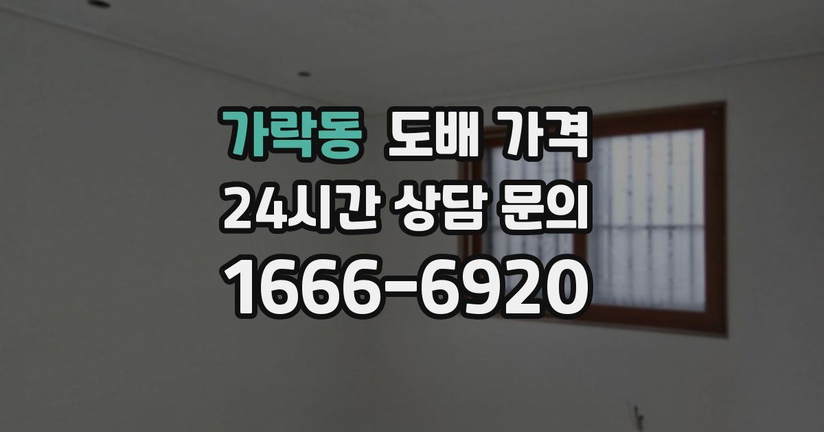 가락동 도배 가격
