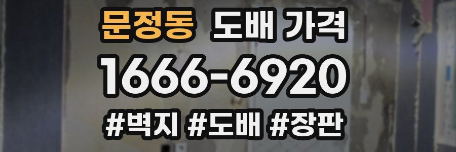 문정동 도배 가격
