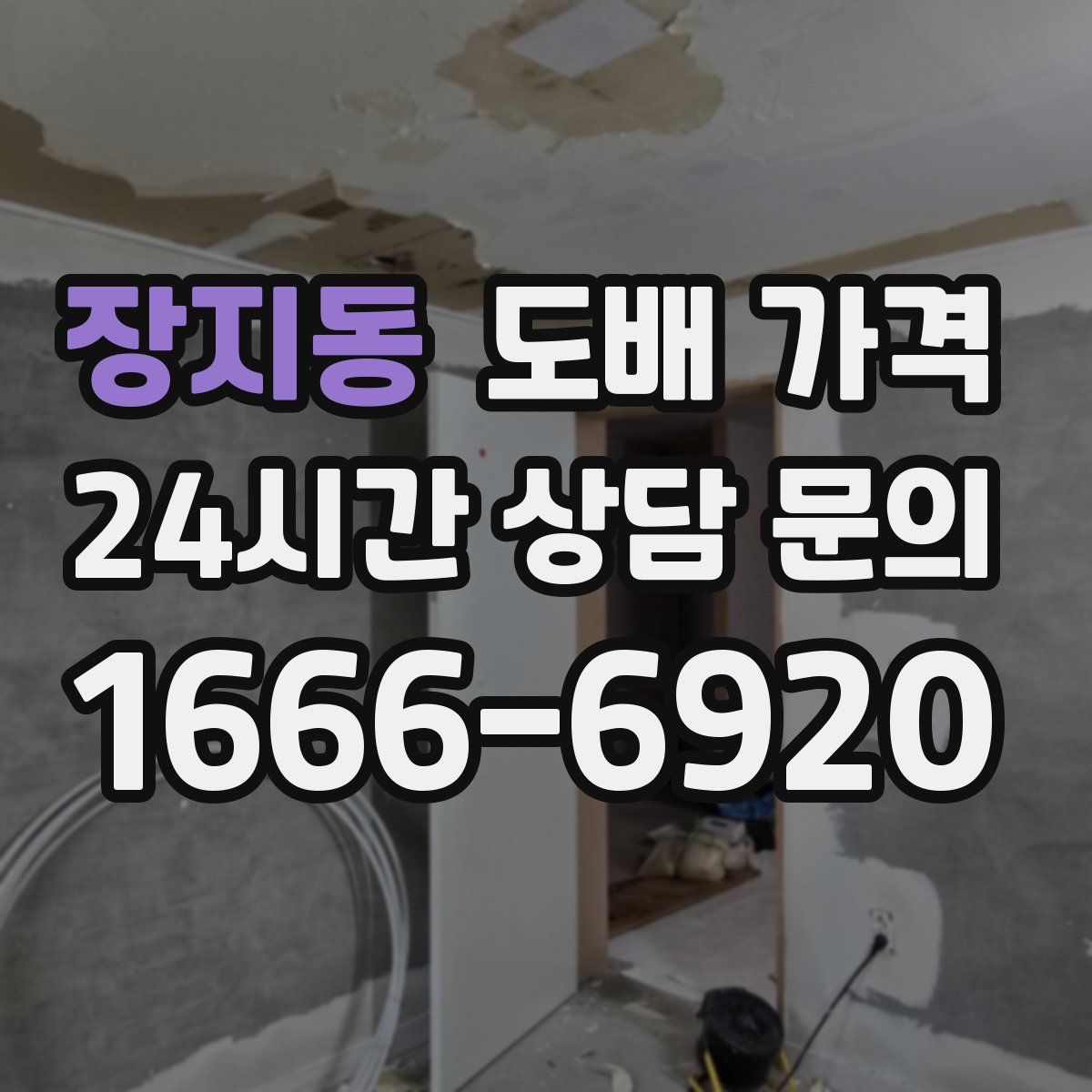 장지동 도배 가격