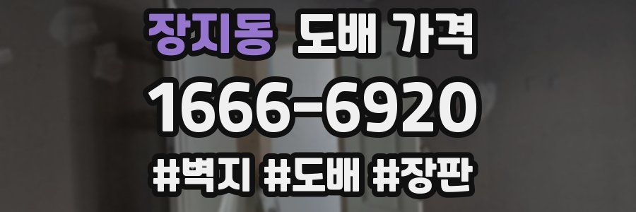 장지동 도배 가격