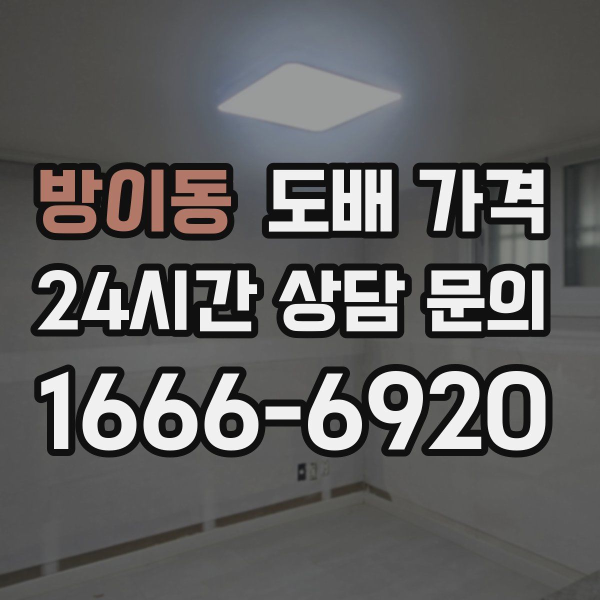 방이동 도배 가격