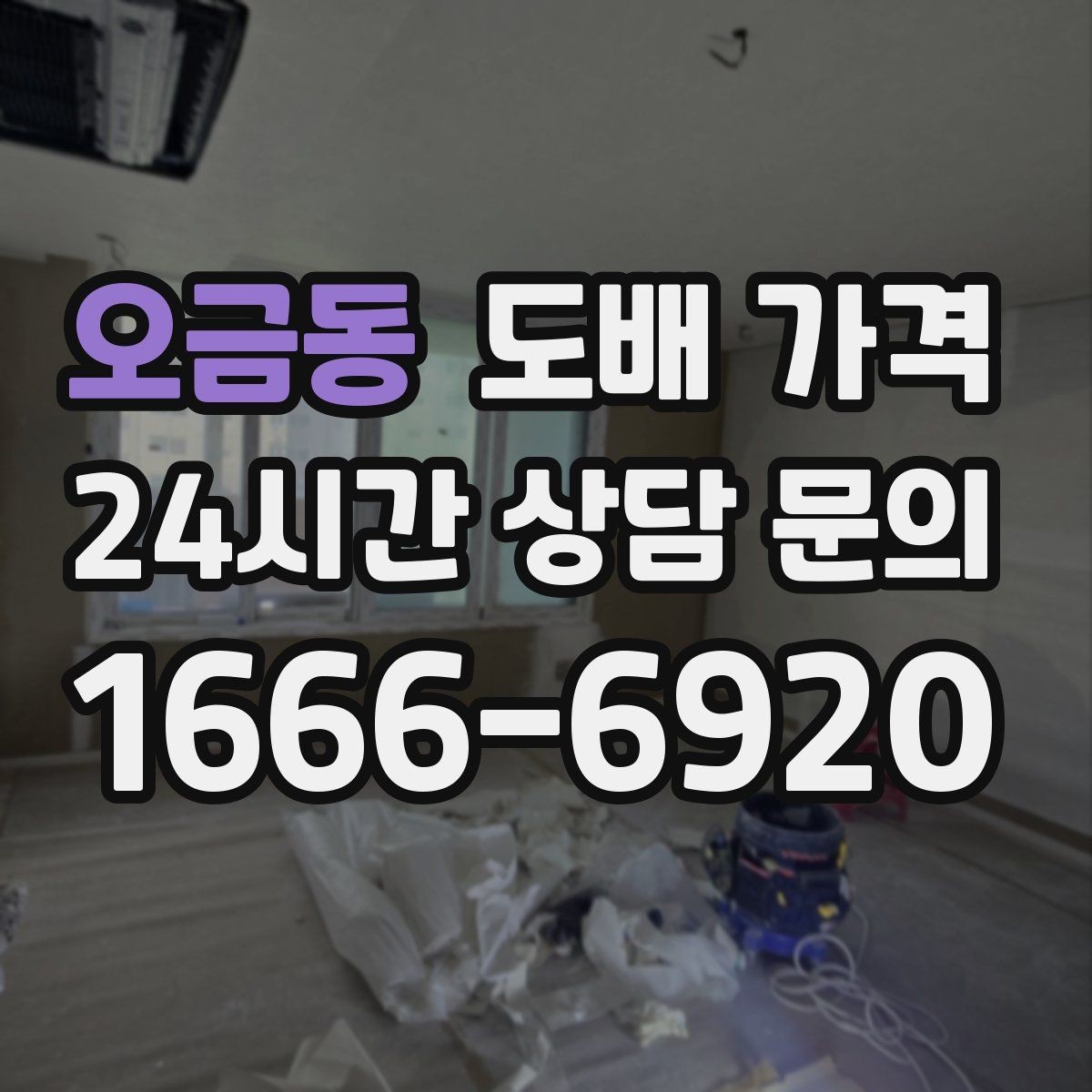 오금동 도배 가격 상담 후 결정하기 좋은 타이밍