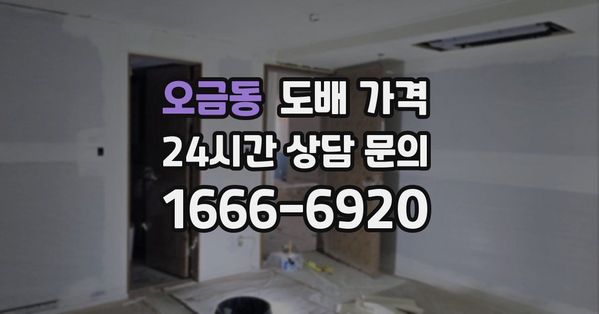 오금동 도배 가격