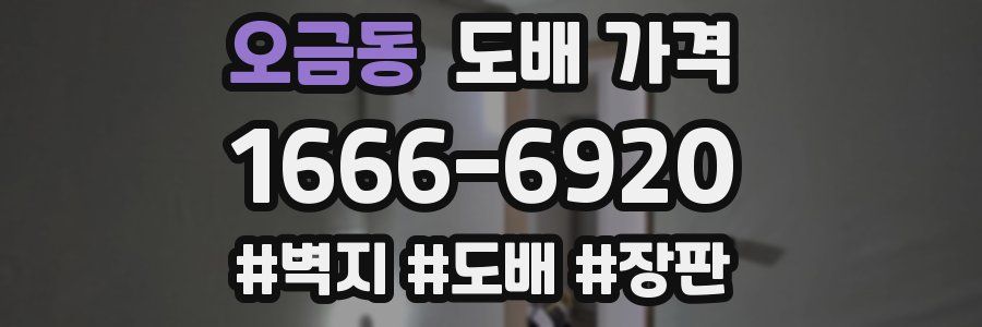 오금동 도배 가격