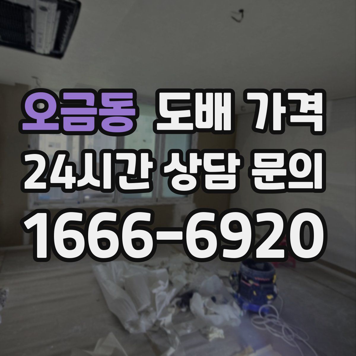 오금동 도배 가격