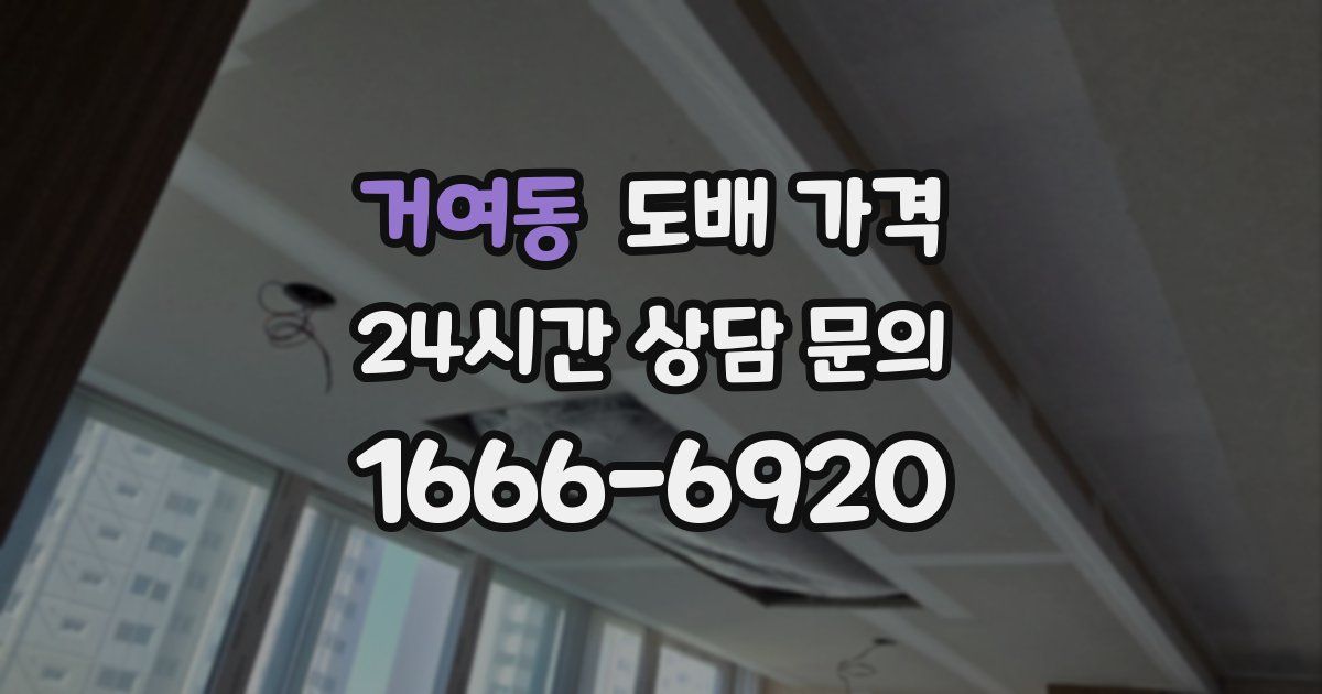 거여동 도배 가격