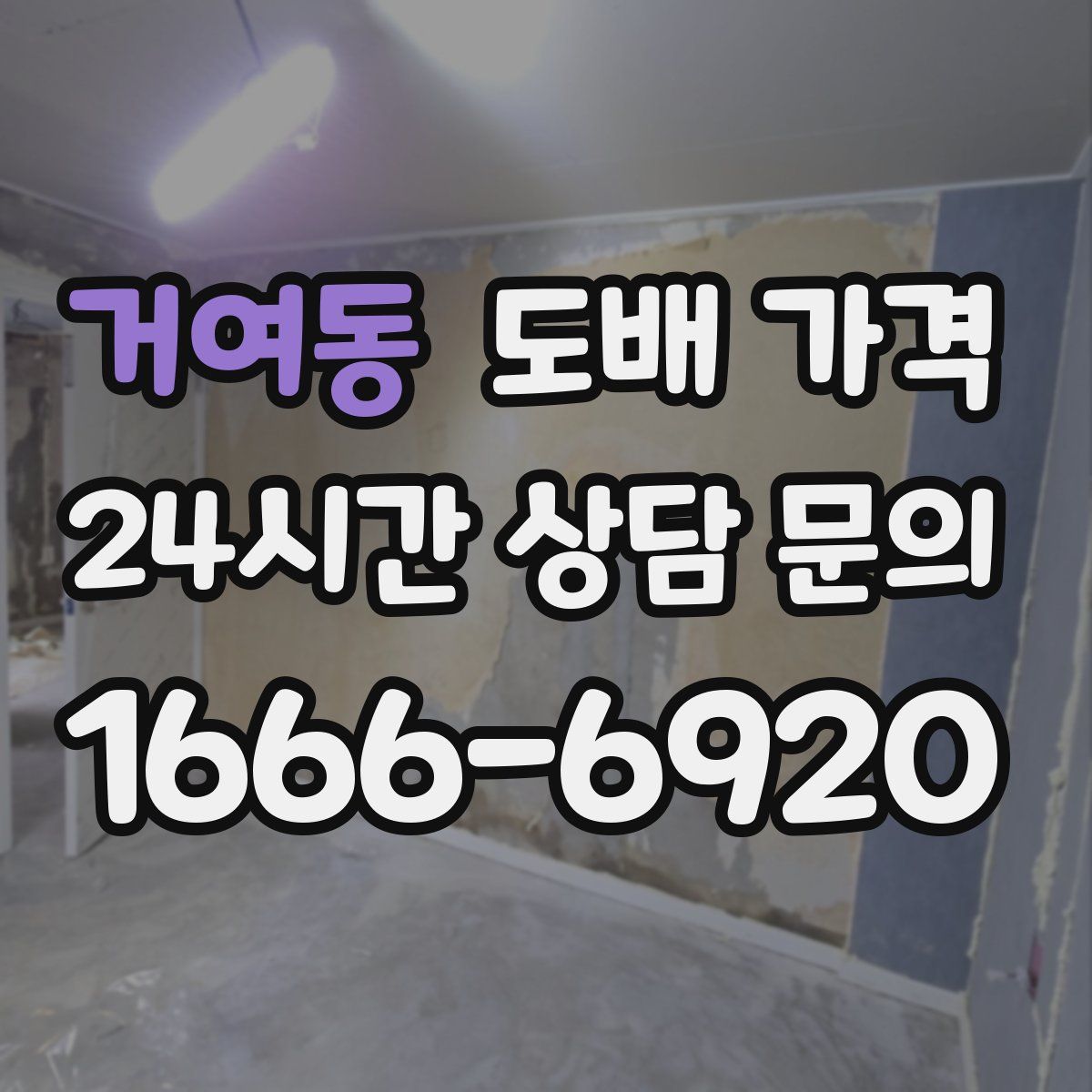 거여동 도배 가격