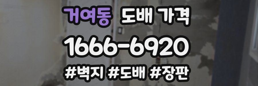 거여동 도배 가격