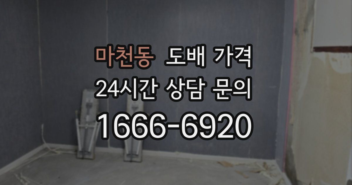 마천동 도배 가격