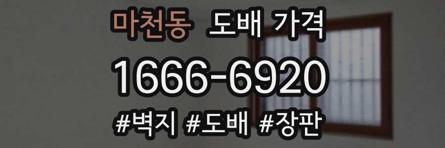 마천동 도배 가격